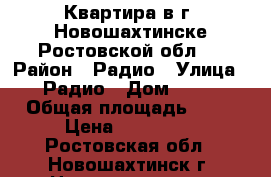 Квартира в г. Новошахтинске Ростовской обл.  › Район ­ Радио › Улица ­ Радио › Дом ­ 38 › Общая площадь ­ 55 › Цена ­ 950 000 - Ростовская обл., Новошахтинск г. Недвижимость » Квартиры продажа   . Ростовская обл.,Новошахтинск г.